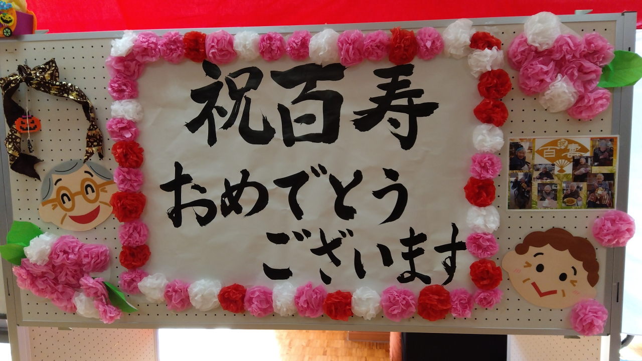 百寿のお祝い