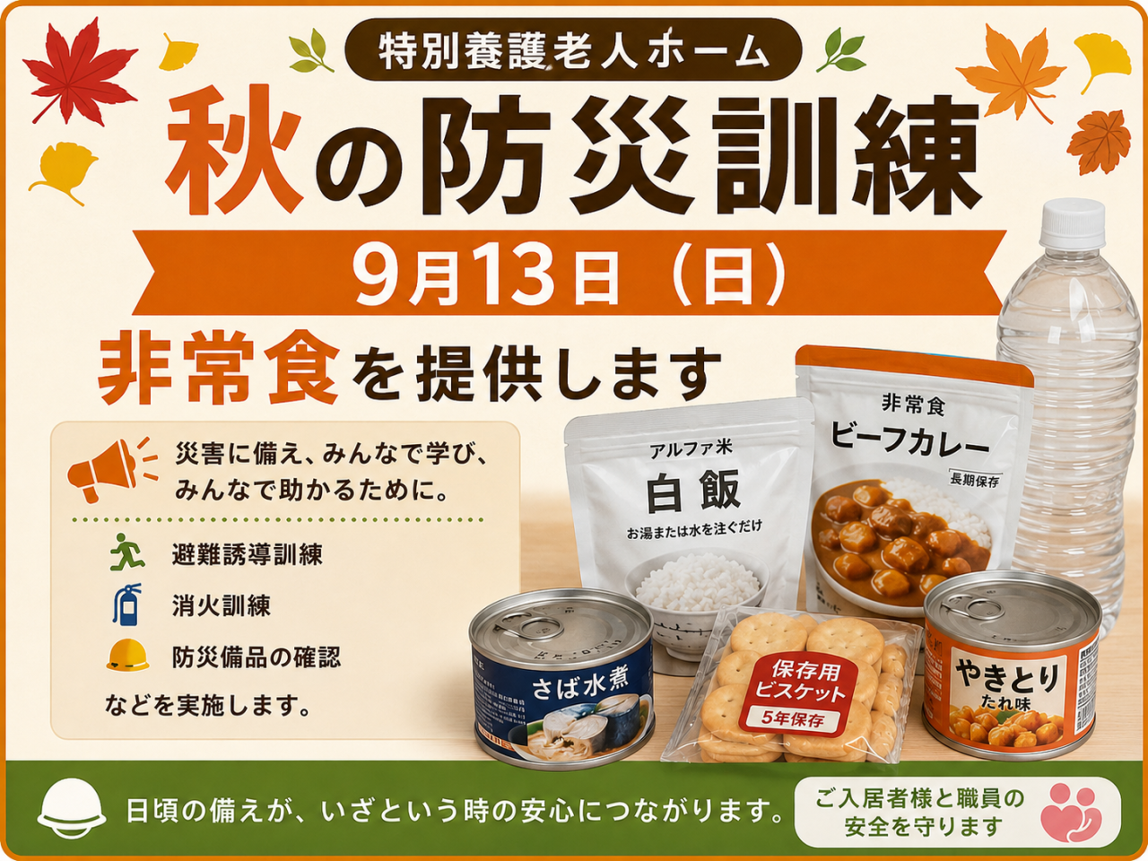 秋の防災訓練！