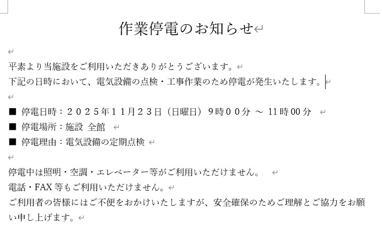 電気保安点検　停電作業のおしらせ
